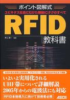 RFID教科書 ユビキタス社会にむけた無線ICタグのすべて ポイント図解式