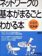 ネットワークの基本がまるごとわかる本 総復習TCP/IP アスキームック / アスキー書籍編集部編