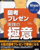 図考プレゼン実践の極意 Visioでマスターする