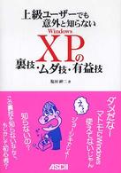 上級ユーザーでも意外と知らないWindows XPの裏技・ムダ技・有益技