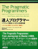達人プログラマー ソフトウェア開発に不可欠な基礎知識 バージョン管理・ユニットテスト・自動化 ASCII software engineering series