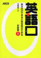 英語口 初級編1 英文法ができると英会話ができる
