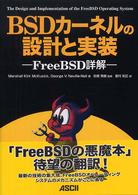 BSDカーネルの設計と実装 FreeBSD詳解