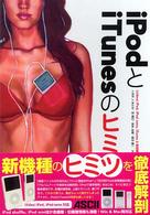 iPodとiTunesのヒミツ＜video，iPod，iPod　nano，iTunes6対応版＞