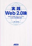 実践Web2.0論 Web2.0を第二のネットバブルにしないための警告の書