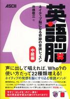 英語脳 中級編 ネイティブ脳になる奇跡の音読レッスン