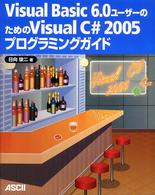 Visual Basic 6.0ユーザーのためのVisual C# 2005プログラミングガイド