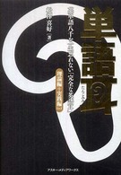 単語耳 理論編+実践編Lv.1 英単語八千を一生忘れない「完全な英語耳」