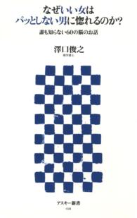 なぜいい女はパッとしない男に惚れるのか? 誰も知らない60の脳のお話 アスキー新書
