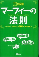 マーフィーの法則 21世紀版