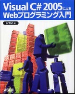 Visual C# 2005によるWebプログラミング入門