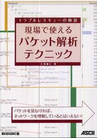 現場で使えるパケット解析テクニック トラブルレスキューの極意  パケットを見なければ、ネットワークを理解しているとはいえない! Network magazine books : この週末でネットワークマスターになる