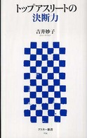 トップアスリートの決断力 アスキー新書 ; 034