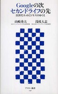 Googleの次 セカンドライフの先 次世代ネットビジネスのゆくえ アスキー新書 ; 036
