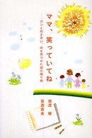 ママ、笑っていてね ガンと向き合い、命を見つめた娘の贈り物