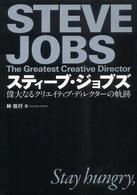 スティーブ・ジョブズ 偉大なるクリエイティブ・ディレクターの軌跡