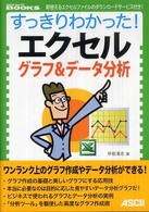 すっきりわかった!エクセルグラフ&データ分析 ASCII dot PC books