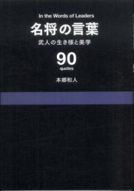 名将の言葉 武人の生き様と美学 90 quotes