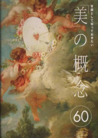 常識として知っておきたい「美」の概念60