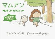 マムアン げんきがでる編
