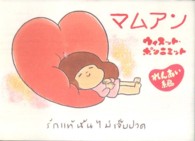 マムアン れんあい編