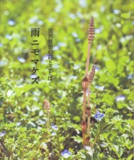 雨ニモマケズ 宮沢賢治の詩とことば