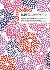 脇阪克二のデザイン マリメッコ、SOU・SOU、妻へ宛てた一万枚のアイデア