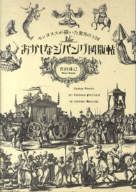 おかしなジパング図版帖 モンタヌスが描いた驚異の王国