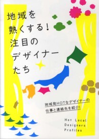 地域を熱くする!注目のデザイナーたち 地域発hotなデザイナーの仕事と連絡先を紹介!