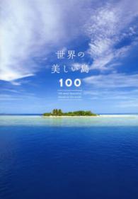 世界の美しい島100
