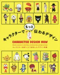 キャラクターでもっと伝わるデザイン キャラクターを使うことで成功したデザイン特集