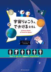 宇宙りょこうへでかけるえほん