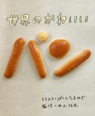 世界のかわいいパン