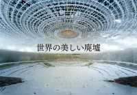 世界の美しい廃墟