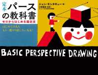 定本パースの教科書 ゼロからはじめる遠近法  はじめての人ももう一度やり直したい人も!