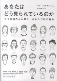 あなたはどう見られているのか 2つの強みから導く、あなただけの魅力