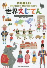世界えじてん World picture dictionary
