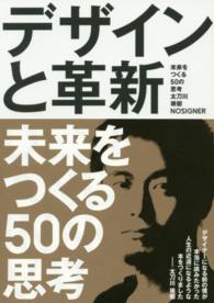 デザインと革新 未来をつくる50の思考  Design and innovation  50 ways to create the future