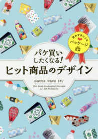 パケ買いしたくなる!ヒット商品のデザイン Gotta have it! : the best packaging designs of hit products