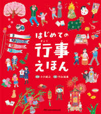 はじめての行事えほん