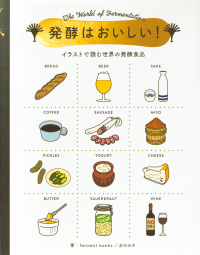 発酵はおいしい! イラストで読む世界の発酵食品