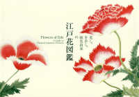 美し、をかし、和名由来の江戸花図鑑 Flowers of Edo a guide to classical Japanese flowers
