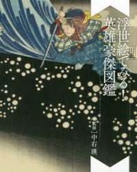 浮世絵でみる!英雄豪傑図鑑