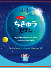 はじめてのちきゅうえほん My first Earth picture book