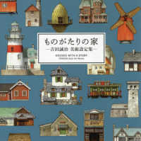 ものがたりの家 吉田誠治美術設定集  Houses with a story : Yoshida Seiji art works
