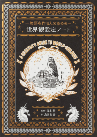 物語を作る人のための世界観設定ノート