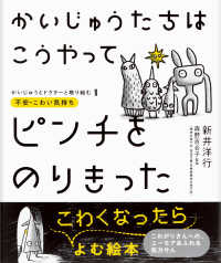 かいじゅうたちはこうやってピンチをのりきった 不安・こわい気持ち かいじゅうとドクターと取り組む ; 1