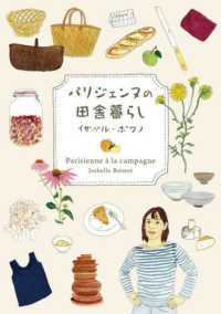 パリジェンヌの田舎暮らし Parisienne à la campagne