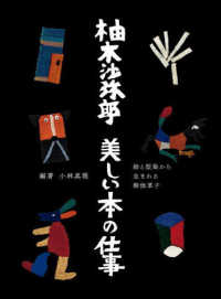 柚木沙弥郎美しい本の仕事 絵と型染から生まれる御伽草子