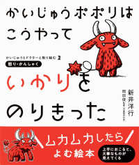 かいじゅうポポリはこうやっていかりをのりきった 怒り・かんしゃく かいじゅうとドクターと取り組む ; 2